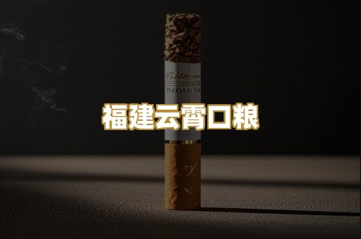 福建云霄口粮