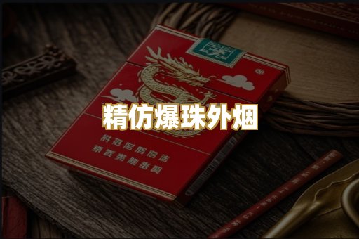 精仿爆珠外烟